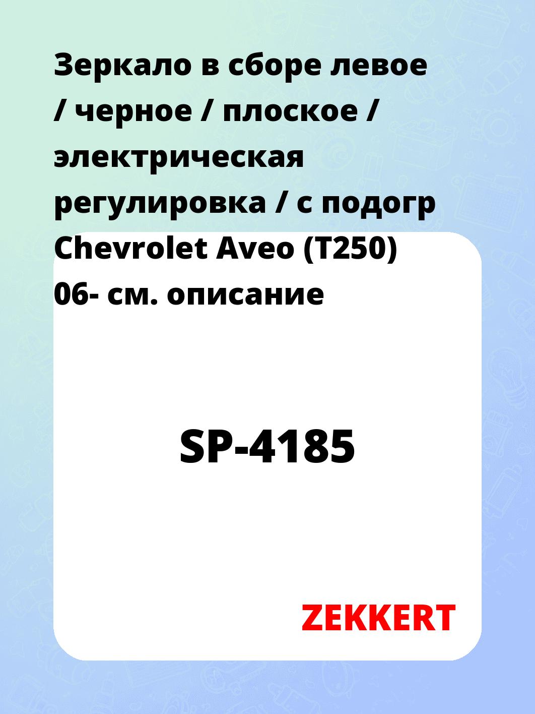 Зеркало боковое ZEKKERT SP-4185