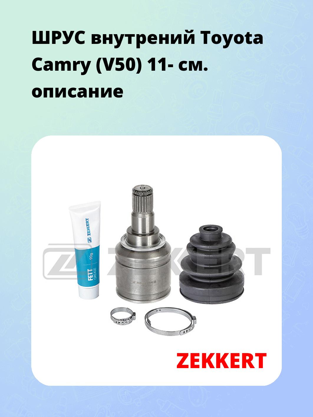 ШРУС внутренний ZEKKERT GS-4889
