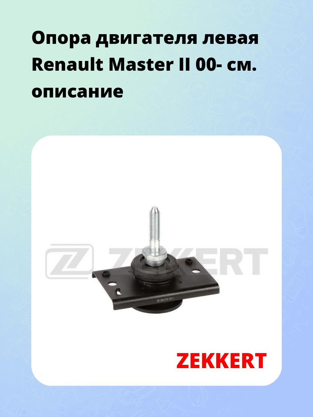 Опора двигателя ZEKKERT GM-3759