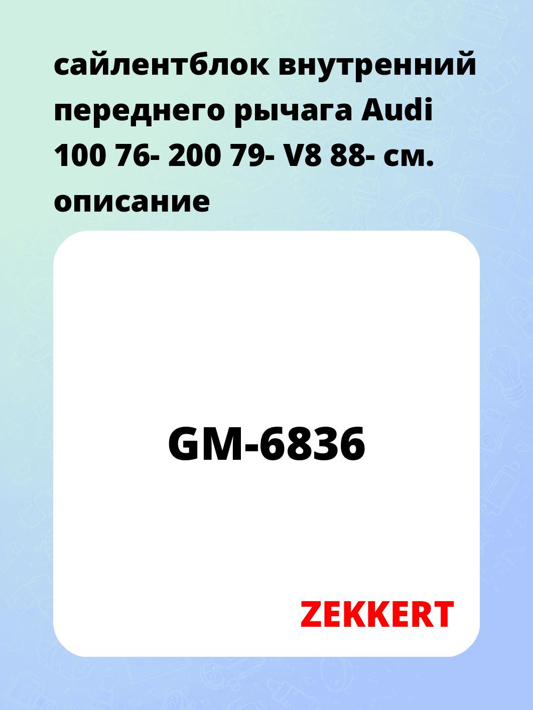сайлентблок внутренний   переднего рычага Audi 100 76- 200 79- V8 88-