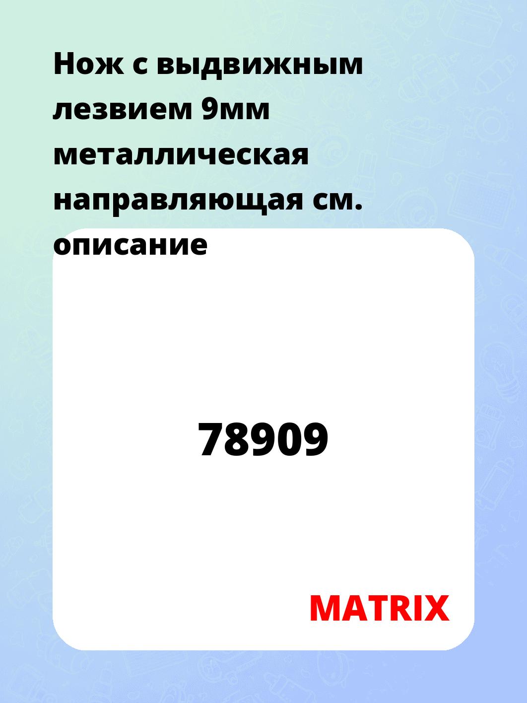 Нож с выдвижным лезвием 9мм металлическая направляющая