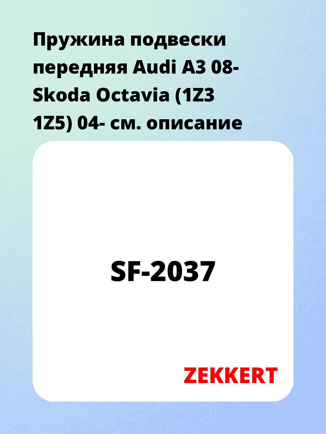 Пружина подвески ZEKKERT SF-2037