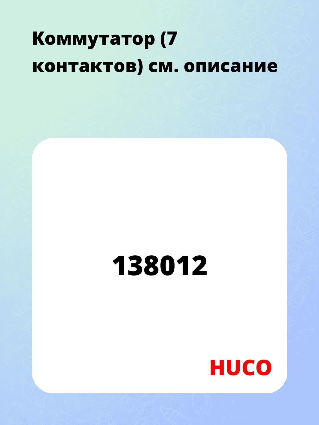 Коммутатор (7 контактов)