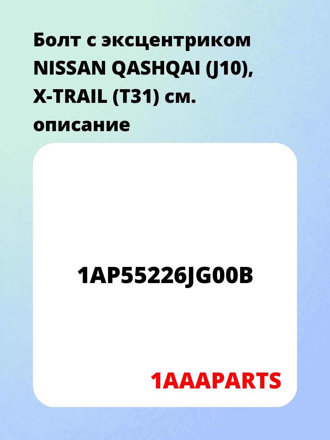 Болт с эксцентриком NISSAN QASHQAI (J10), X-TRAIL (T31)