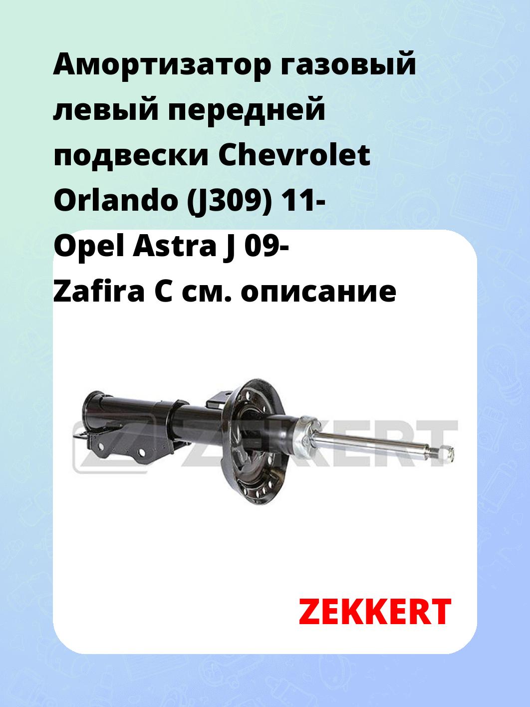 Амортизатор подвески ZEKKERT SG-6263
