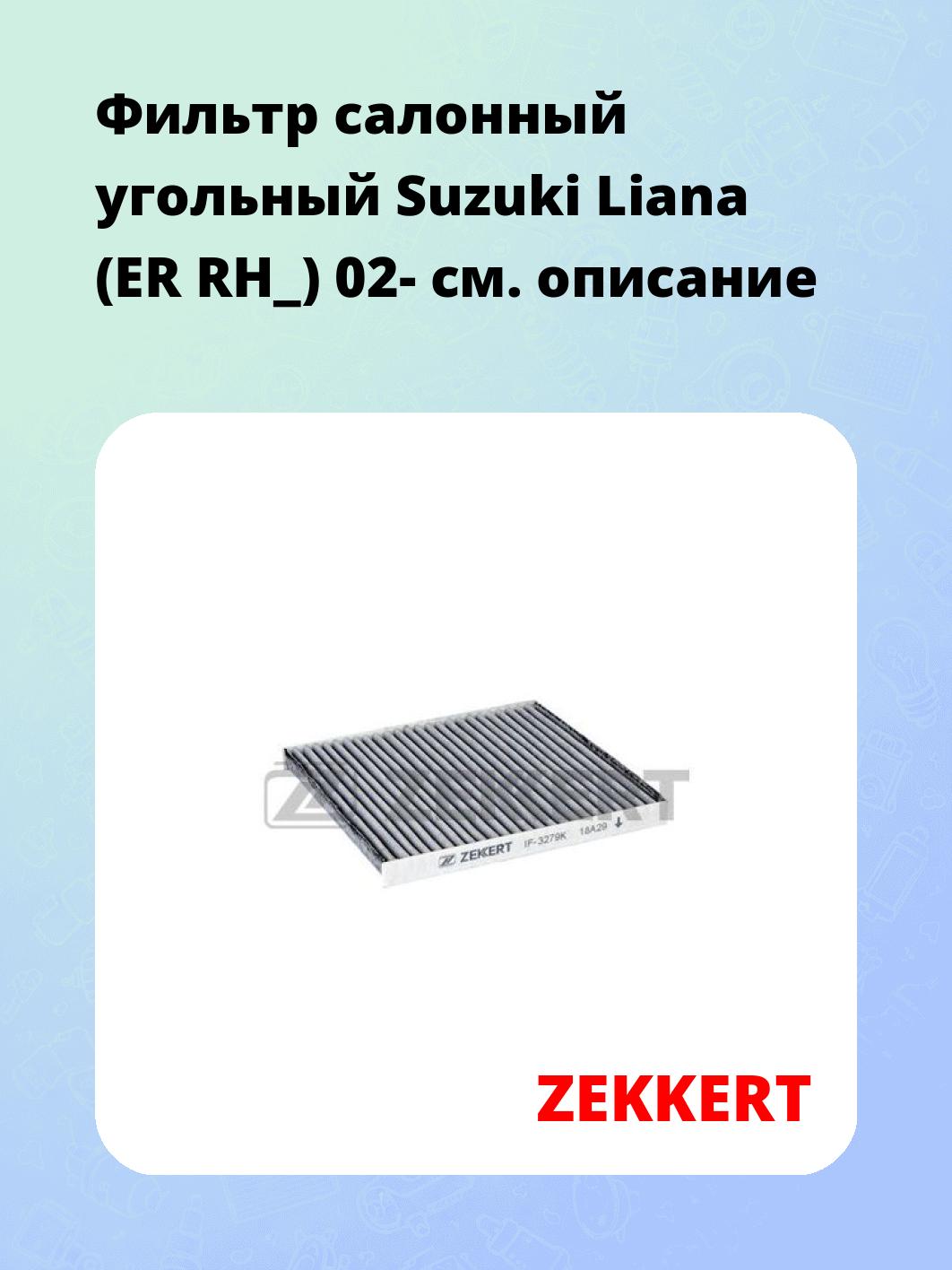 Фильтр салонный ZEKKERT IF-3279K