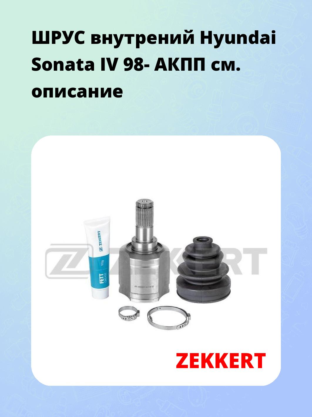 ШРУС внутренний ZEKKERT GS-4376