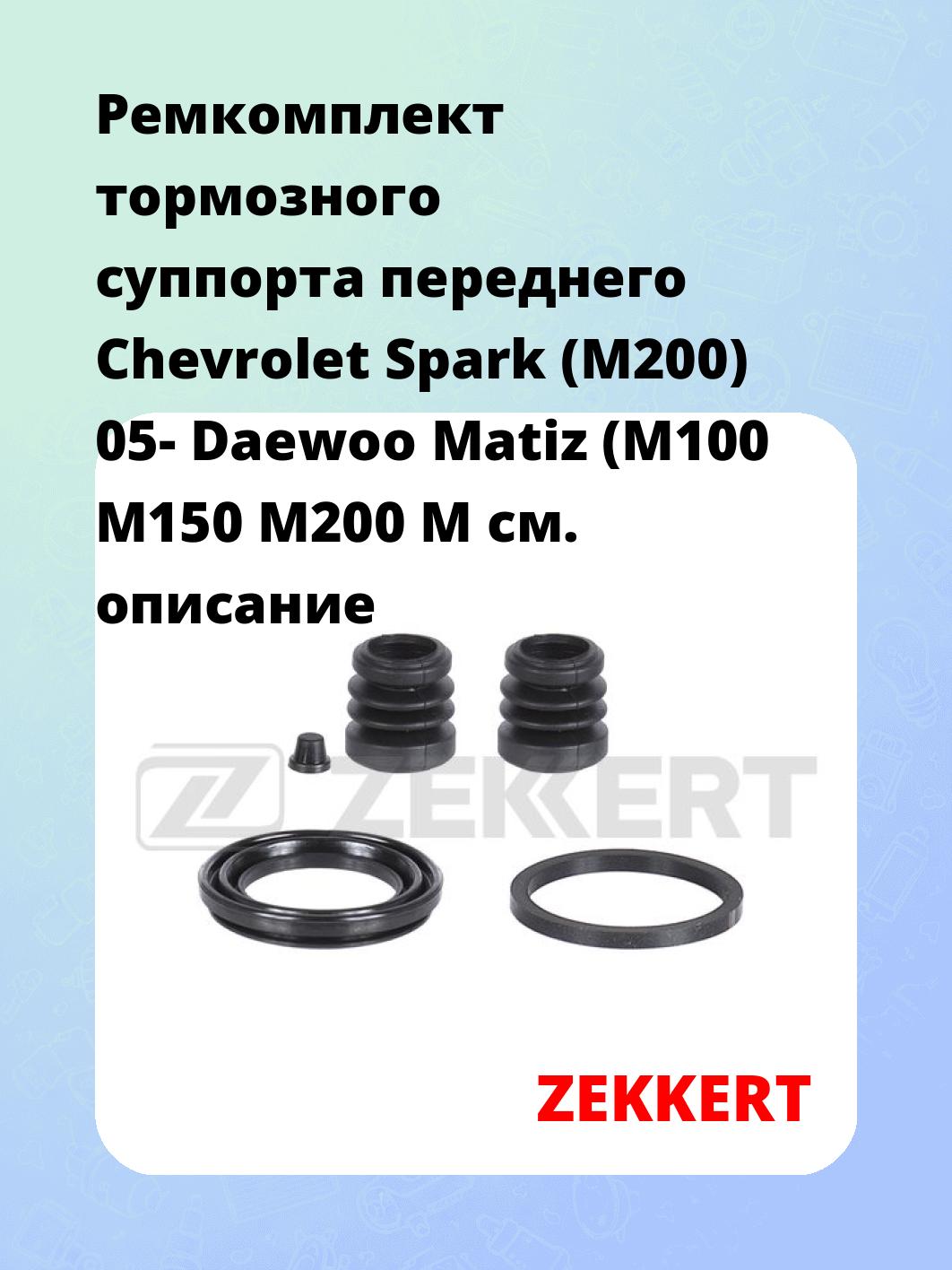 Ремкомплект суппорта ZEKKERT BR-1179