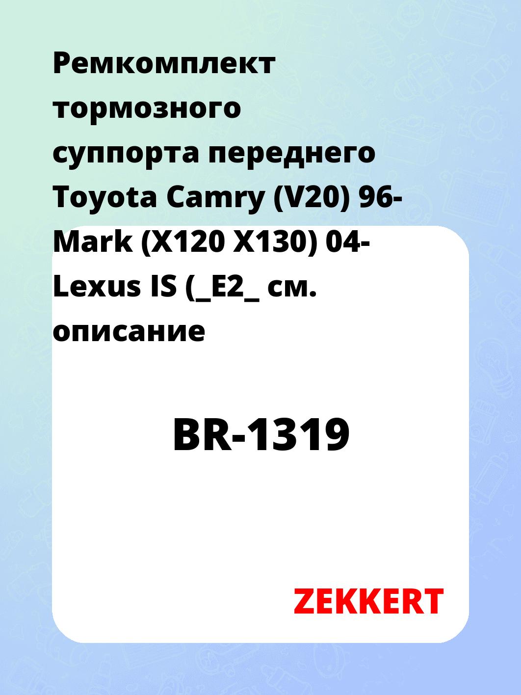 Ремкомплект суппорта ZEKKERT BR-1319
