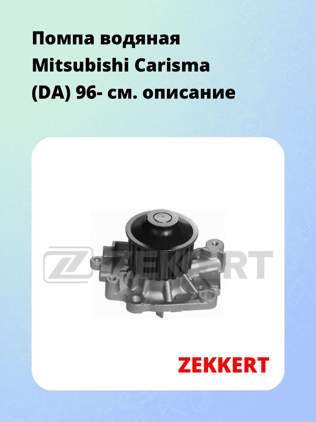 Насос водяной ZEKKERT WP-1160