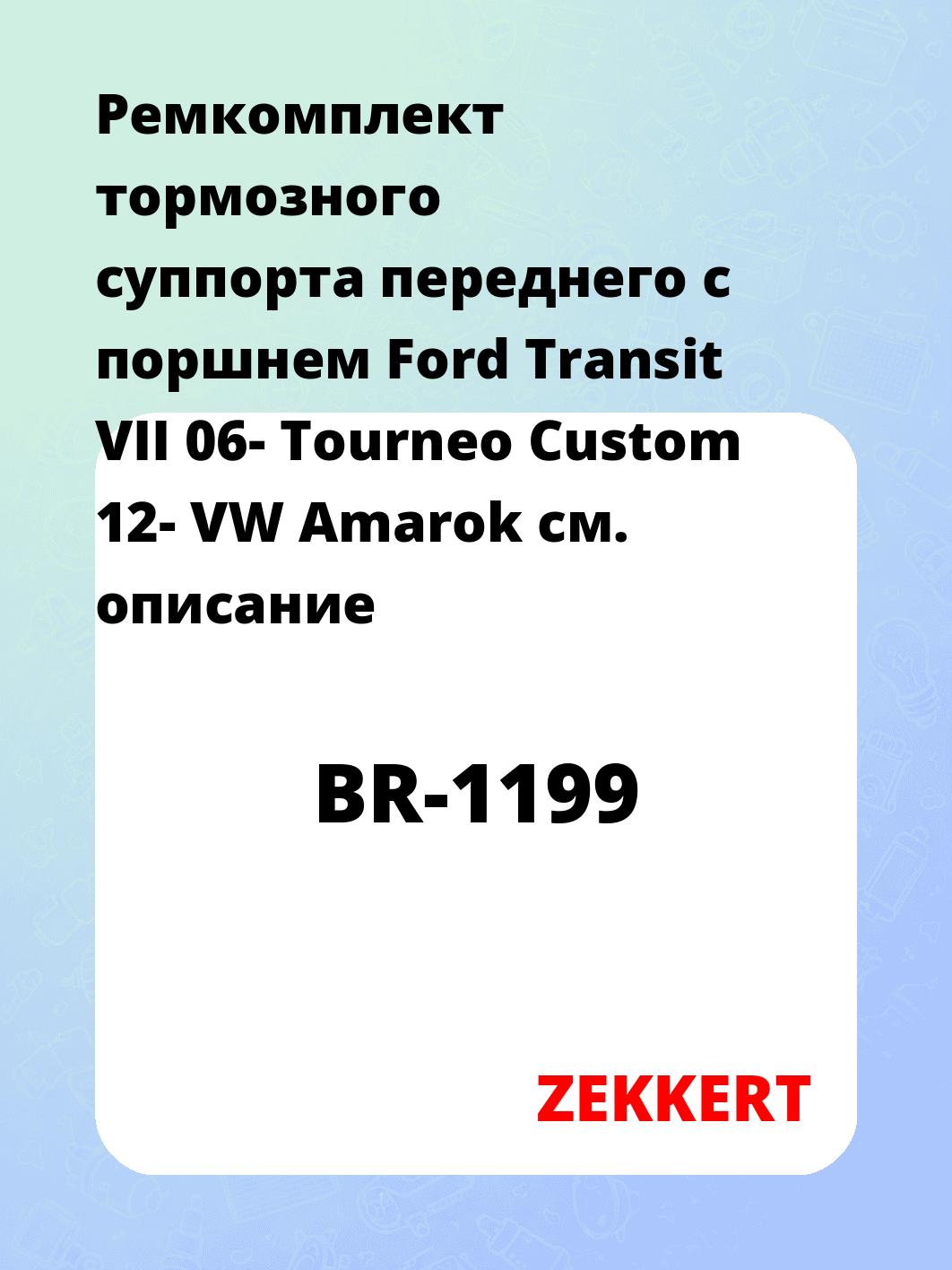 Ремкомплект суппорта ZEKKERT BR-1199