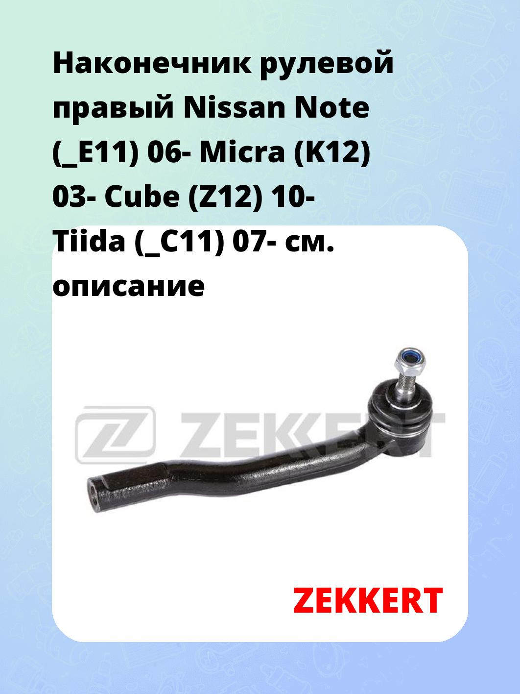 Наконечник рулевой ZEKKERT SN-2210