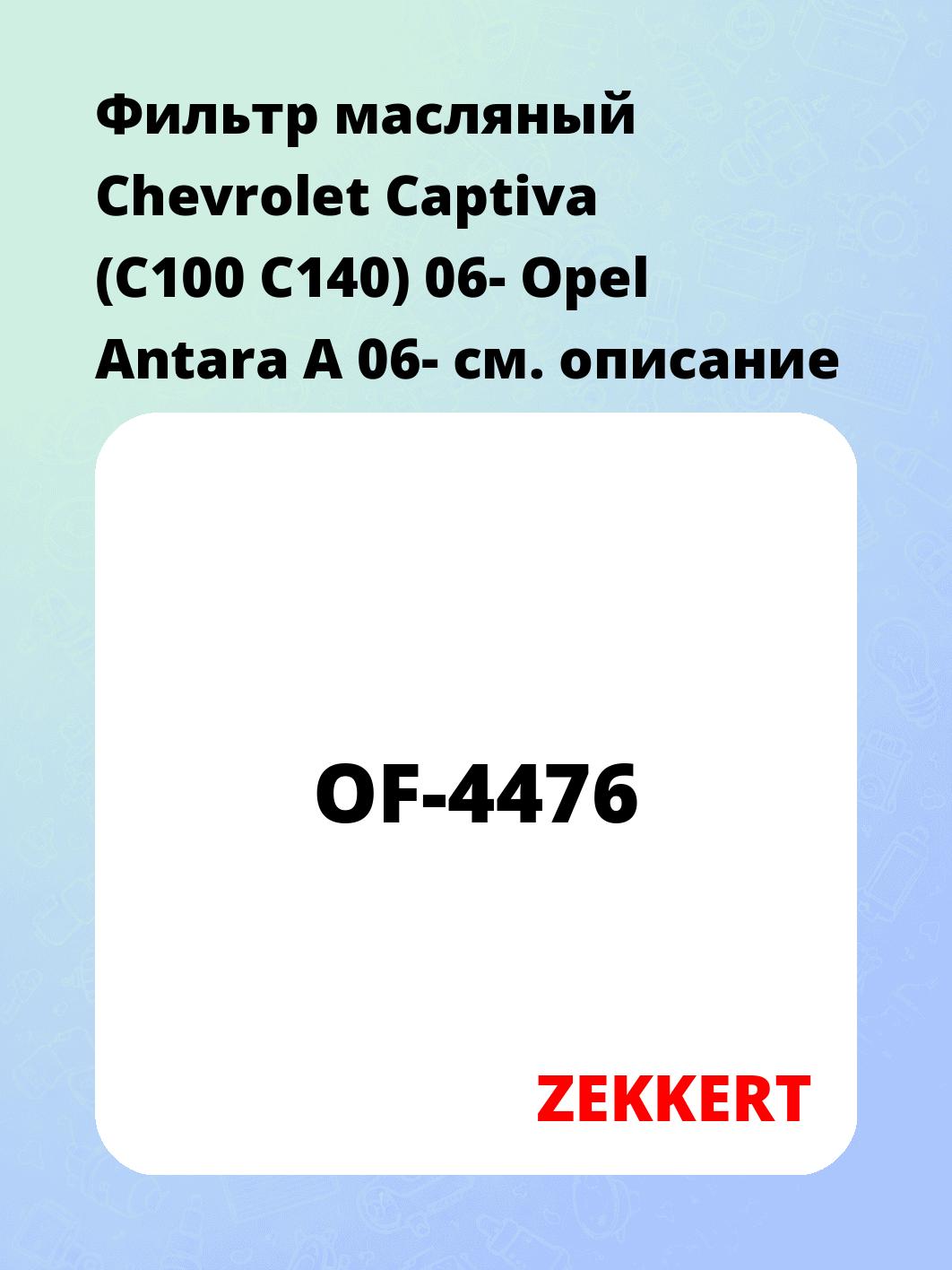 Фильтр масляный ZEKKERT OF-4476