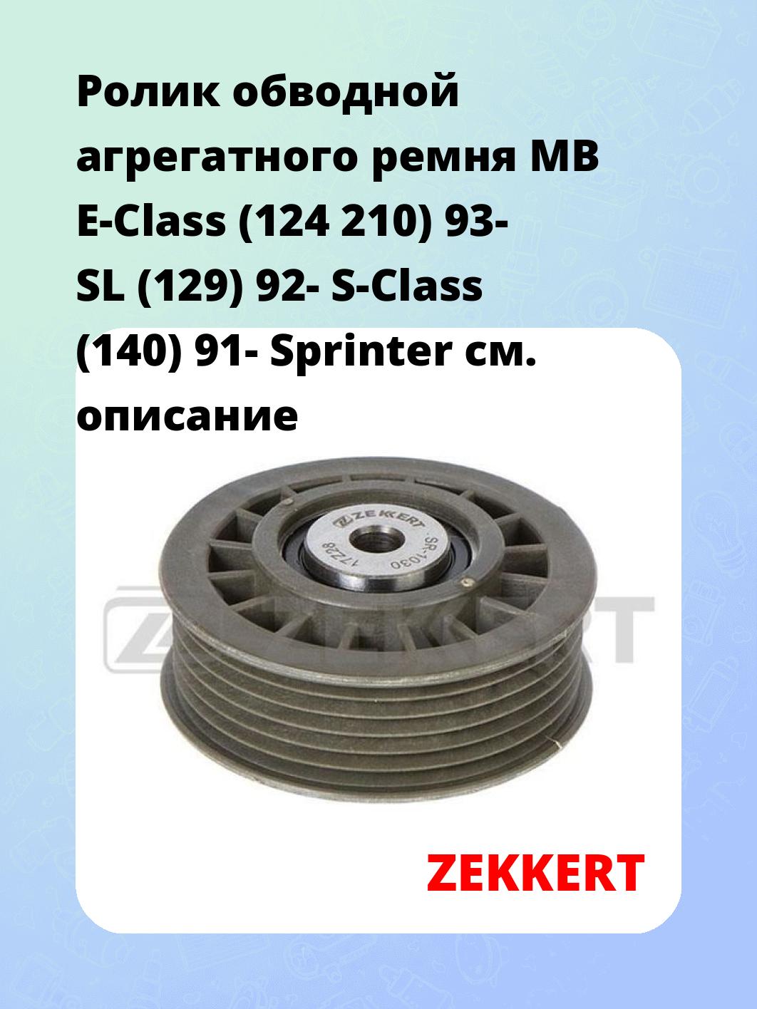 Ролик обводной агрегатного ремня MB E-Class (124 210) 93- SL (129) 92- S-Class (140) 91- Sprinter