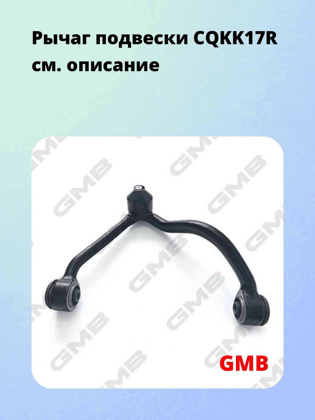 Рычаг подвески CQKK17R