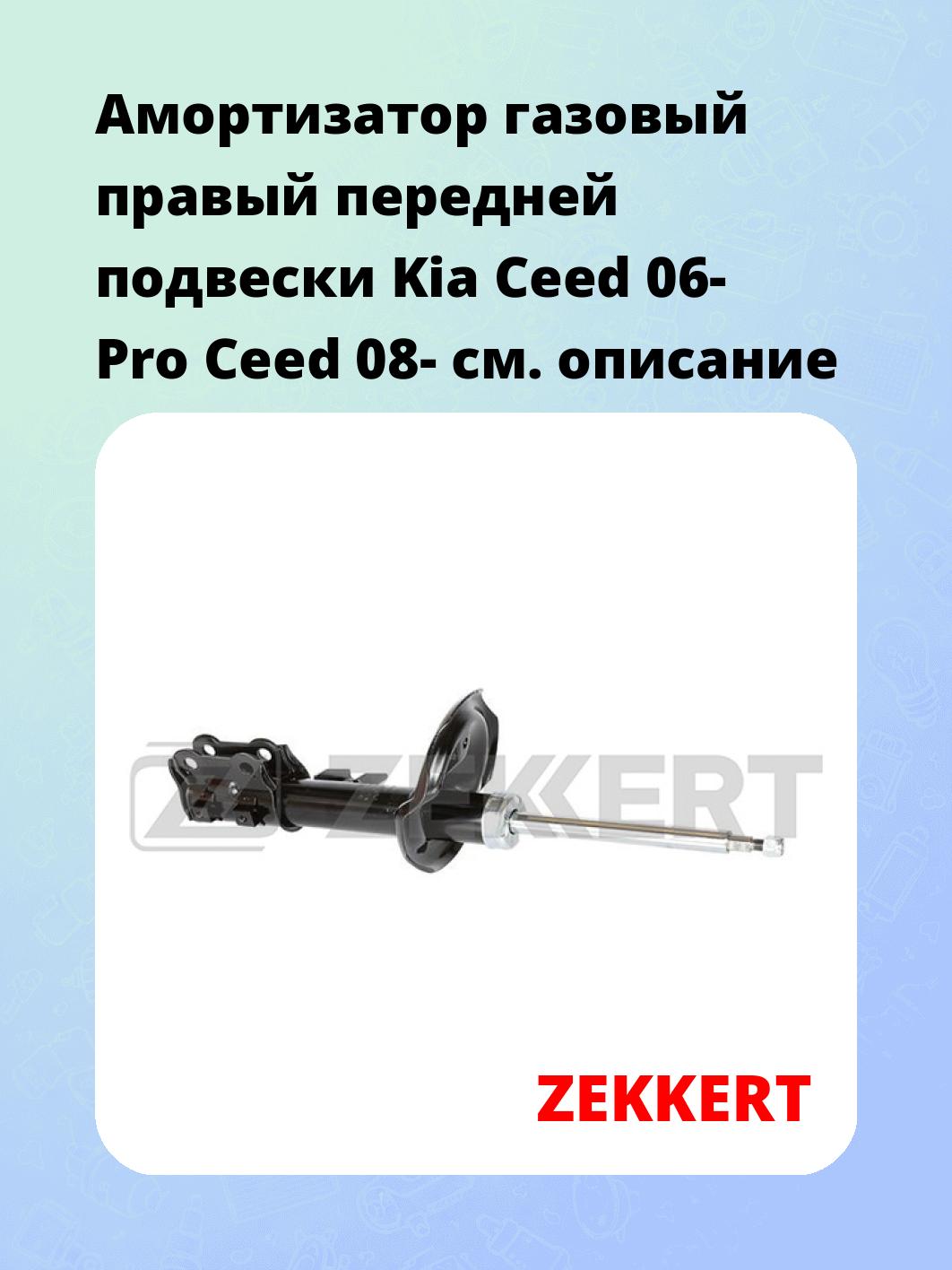 Амортизатор подвески ZEKKERT SG-4500