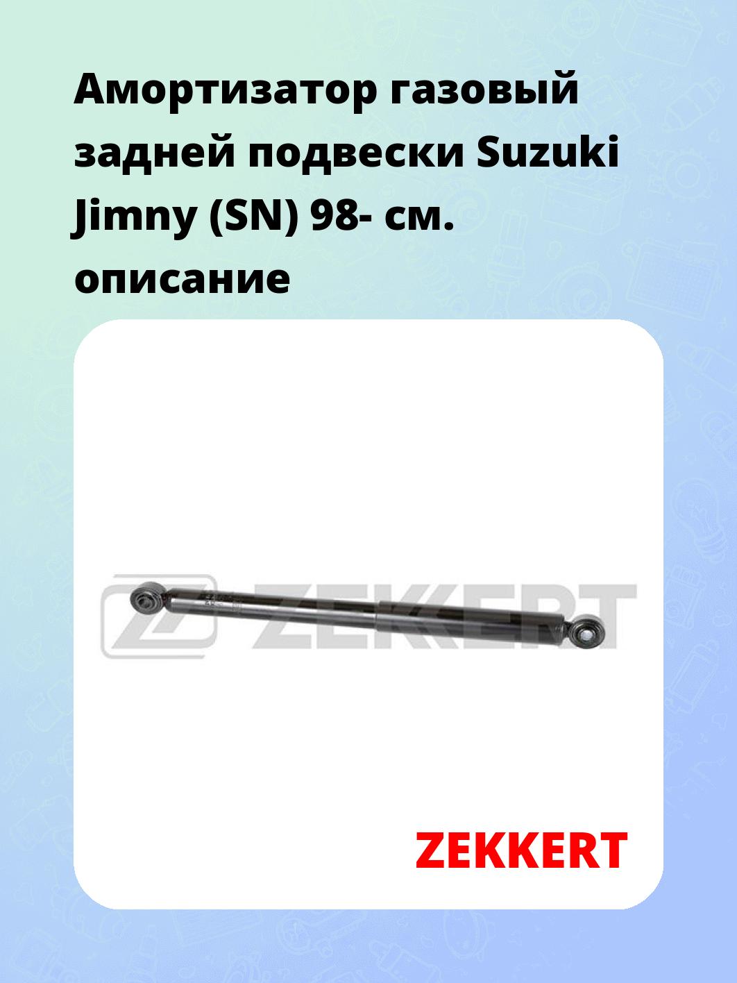 Амортизатор подвески ZEKKERT SG-2629