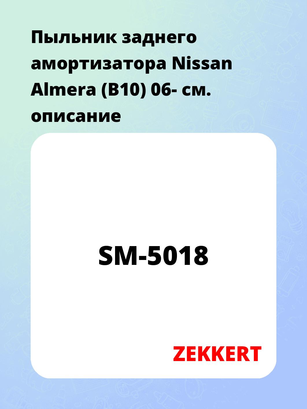 Пыльник амортизатора ZEKKERT SM-5018