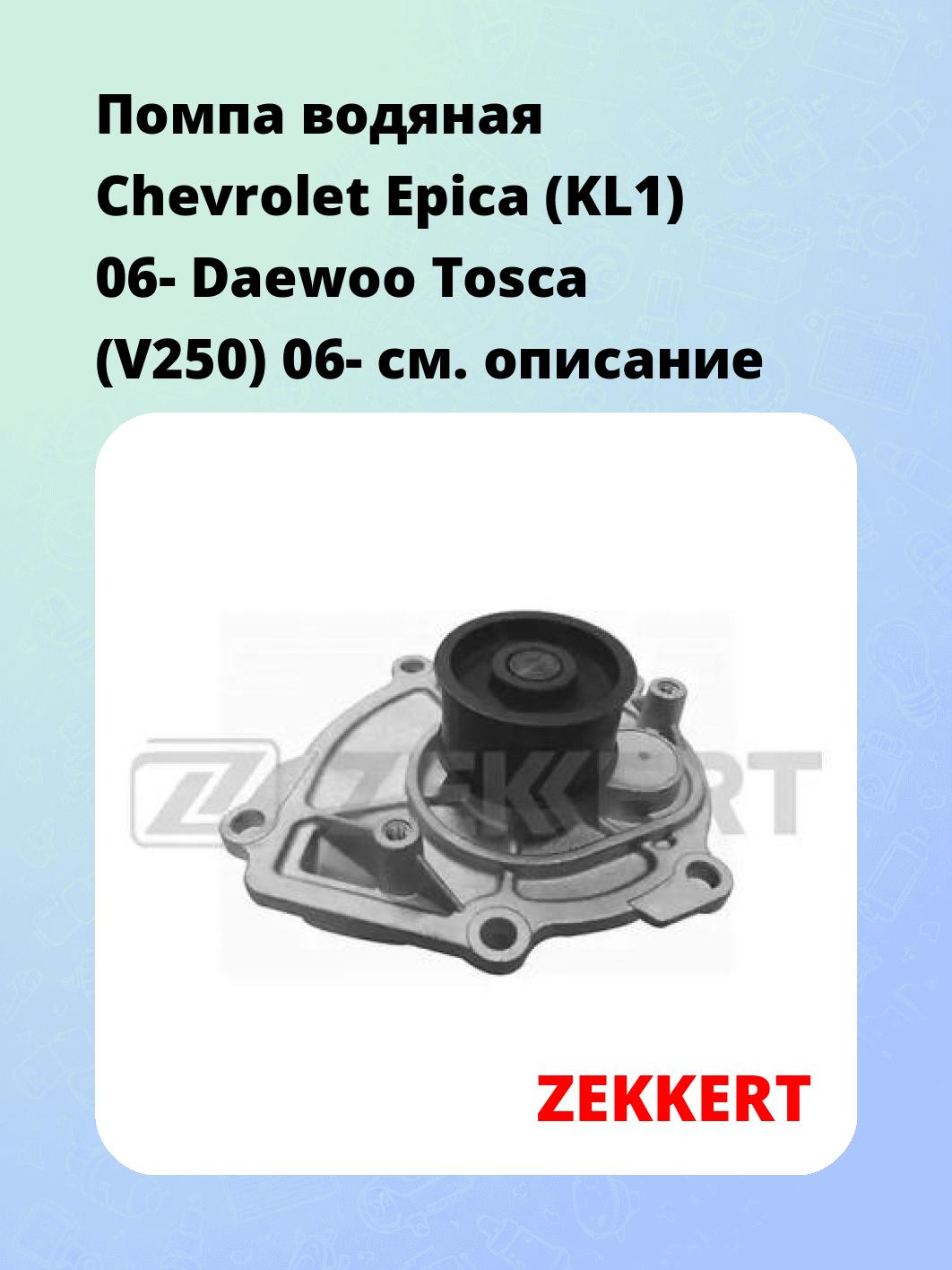 Насос водяной ZEKKERT WP-1374