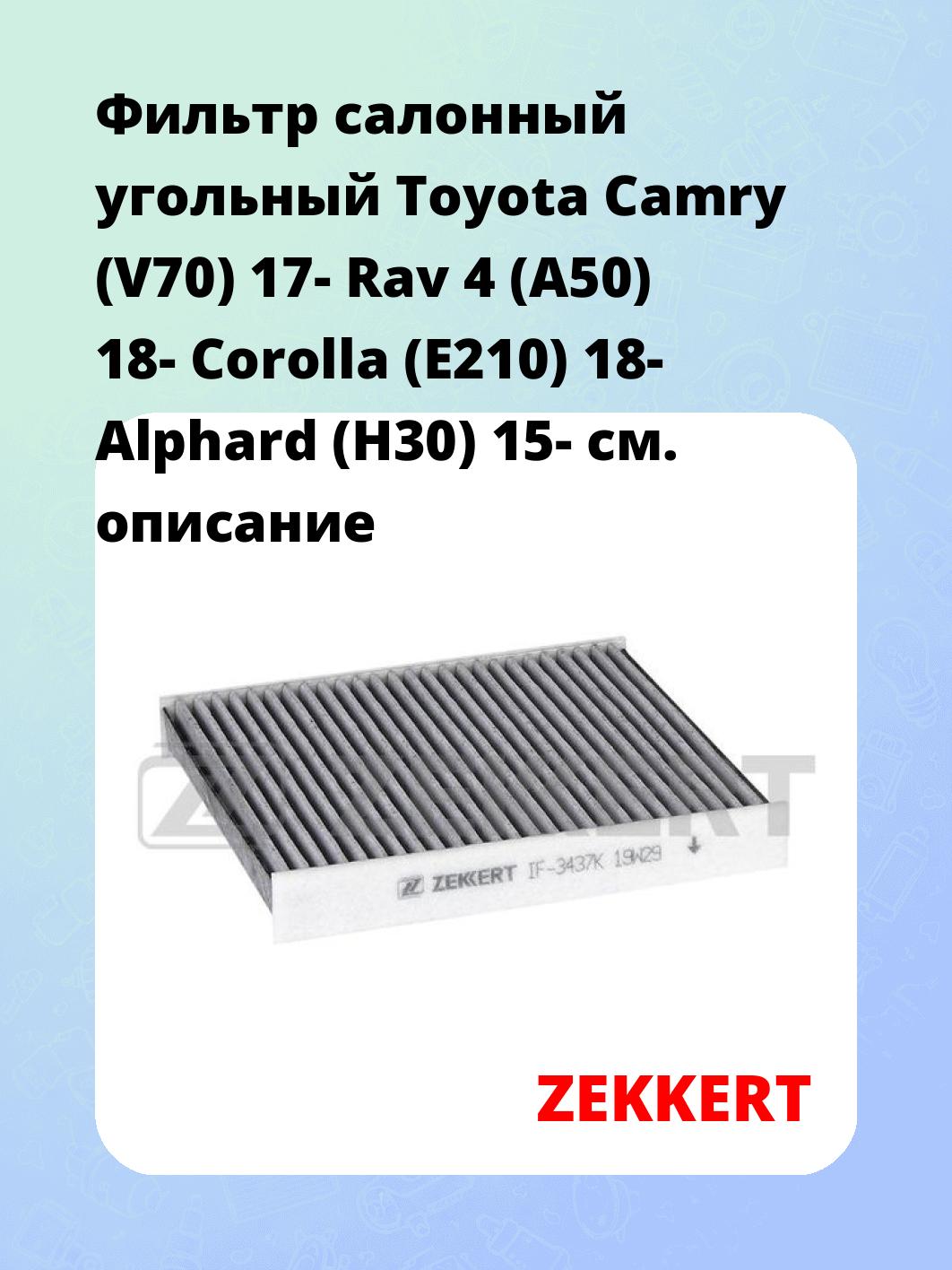 Фильтр салонный  угольный  Toyota Camry (V70) 17- Rav 4 (A50) 18- Corolla (E210) 18- Alphard (H30) 15-