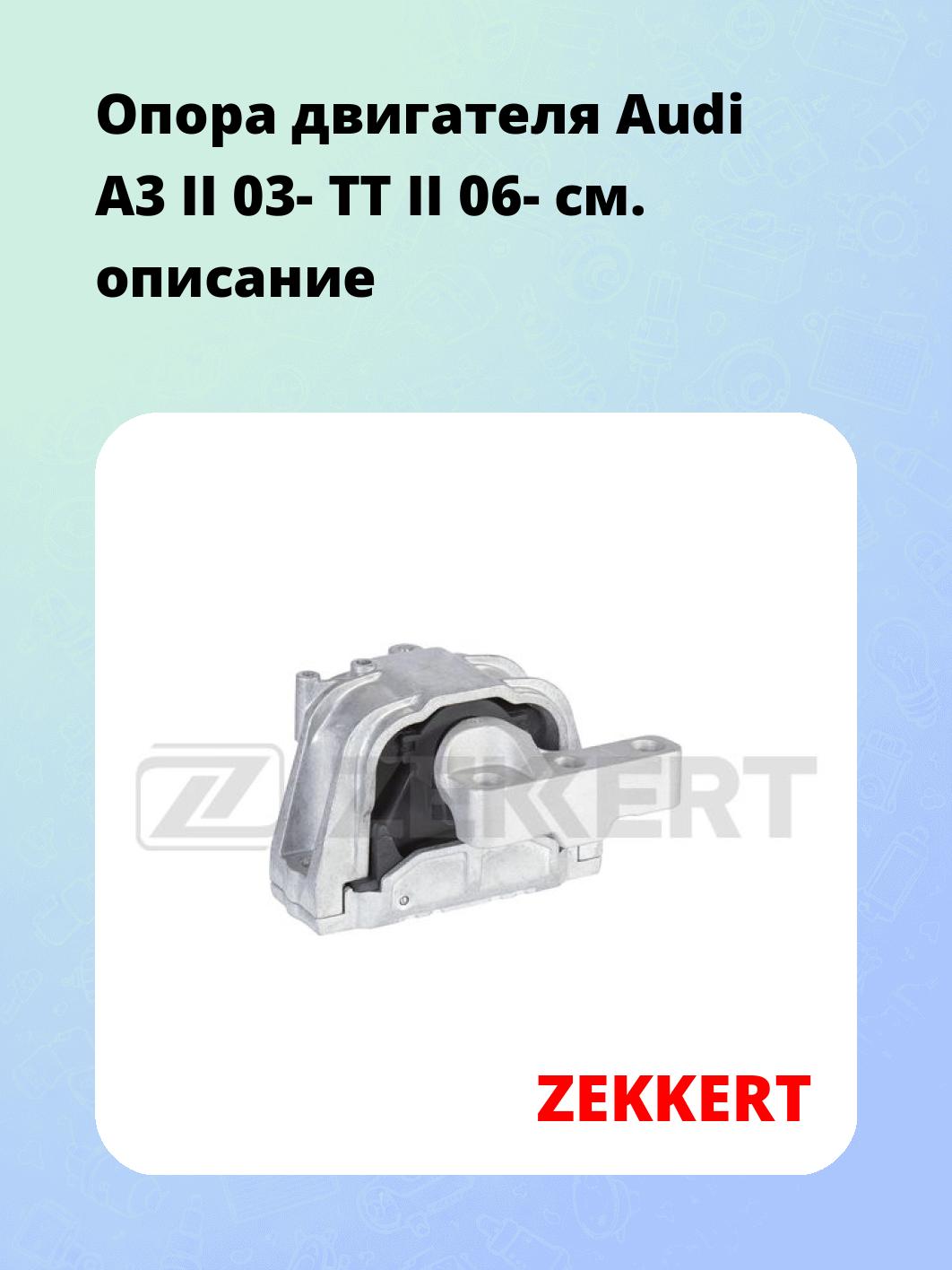 Опора двигателя ZEKKERT GM-3044