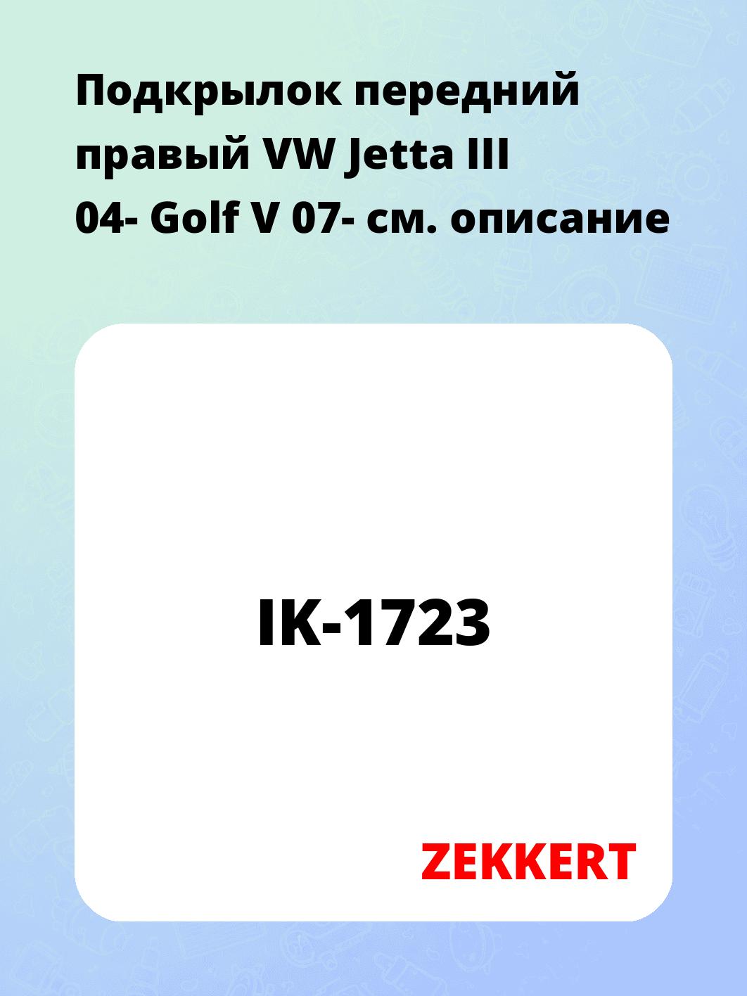 Подкрылки ZEKKERT IK-1723