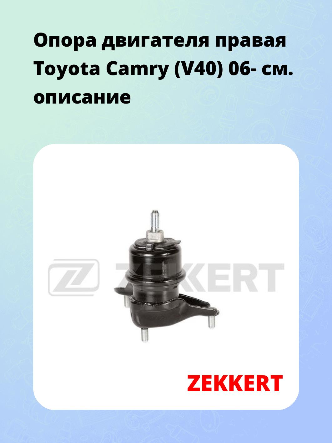 Опора двигателя ZEKKERT GM-3772