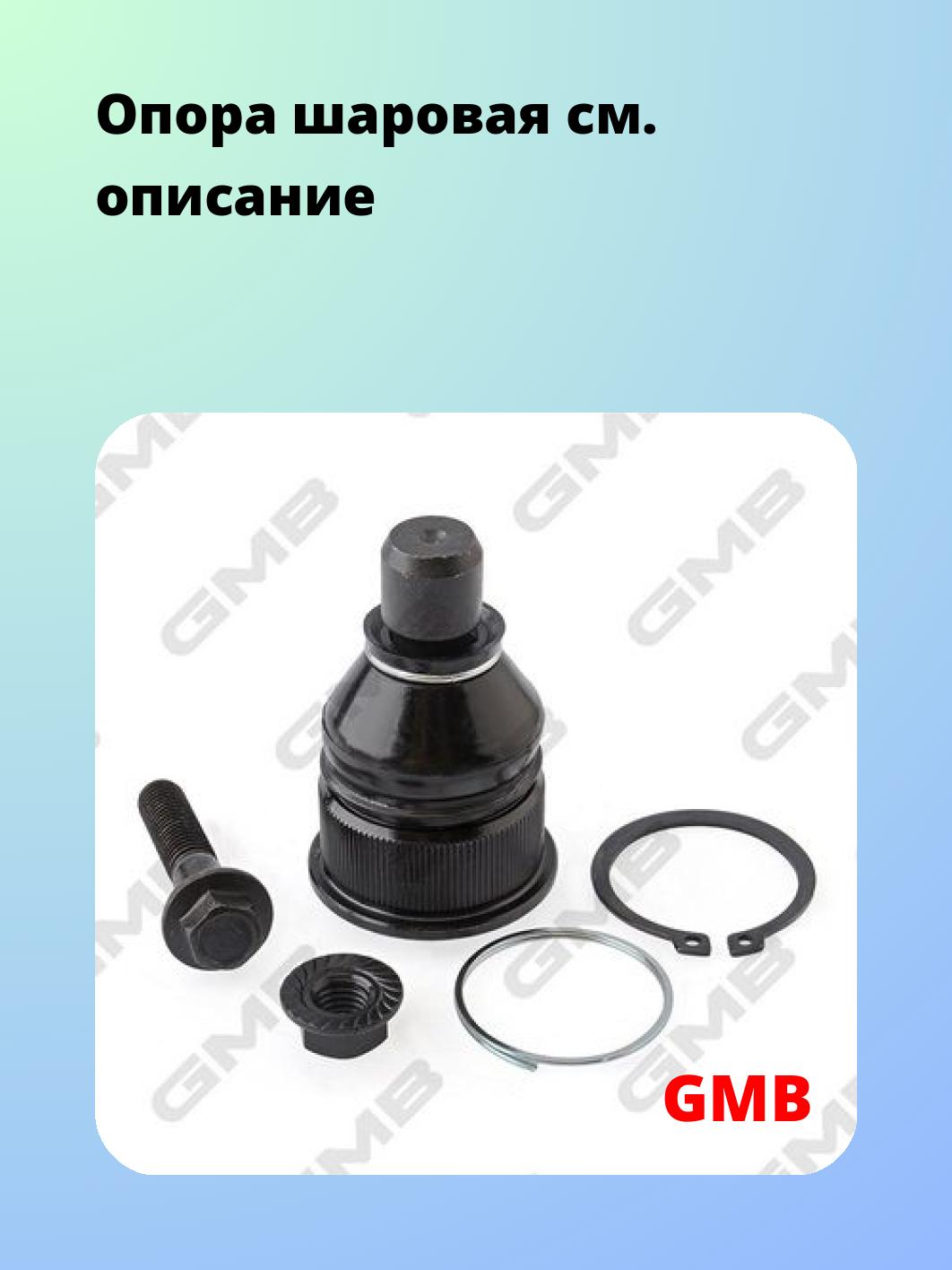 Опора шаровая GMB 0111-0075