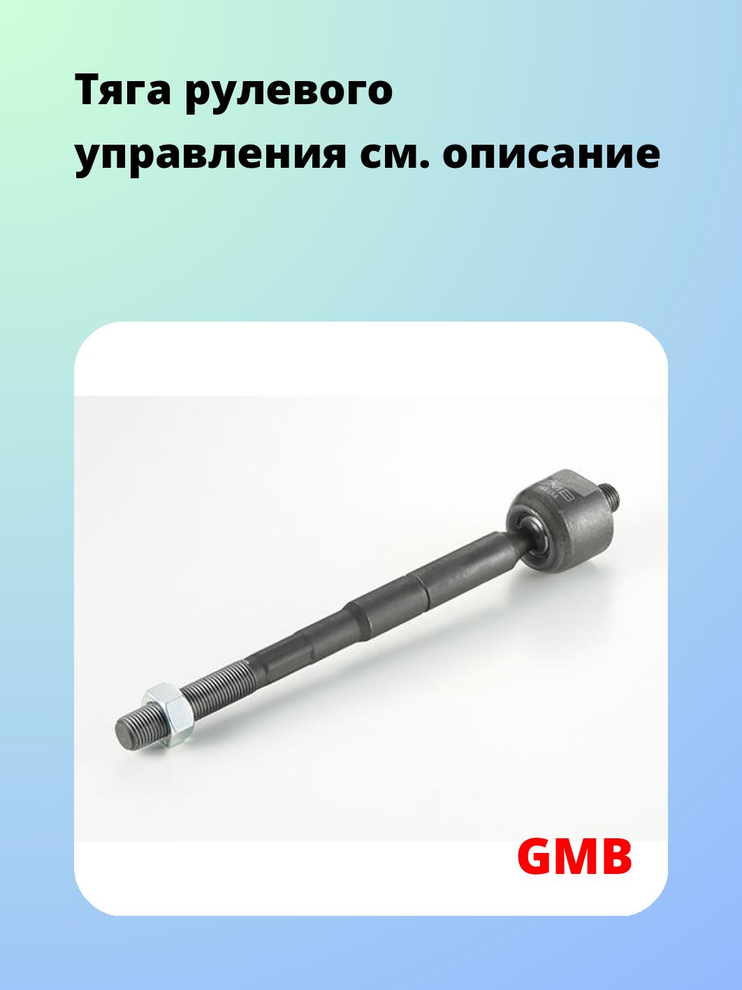 Тяга рулевая GMB 0801-0840