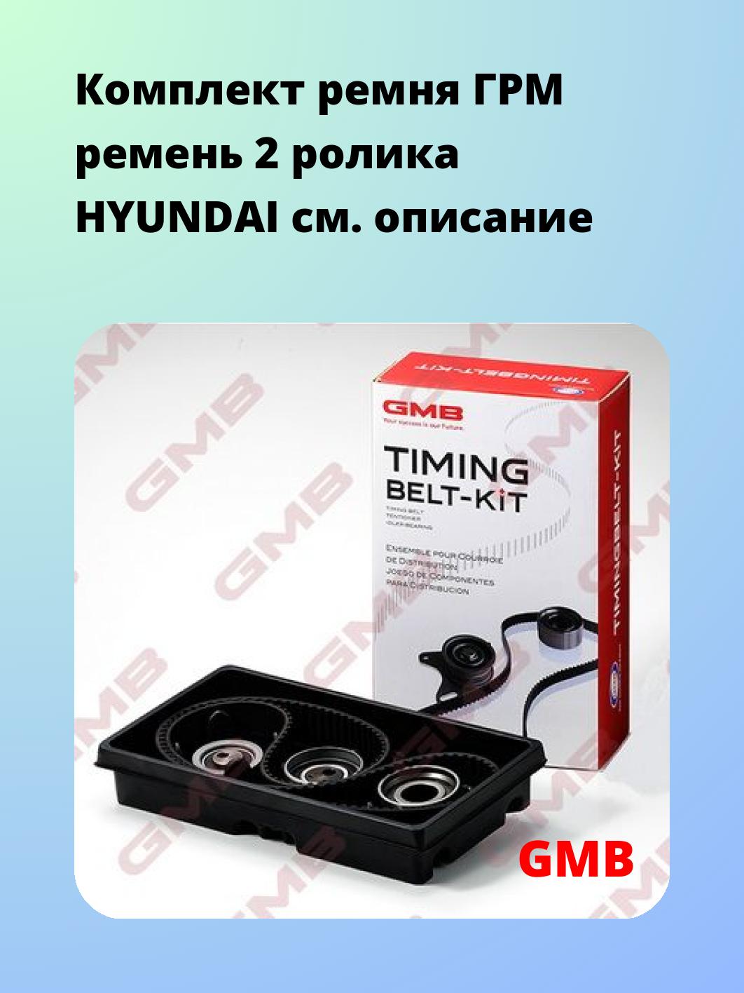 Ремкомплект ремня ГРМ GMB GKHY0003