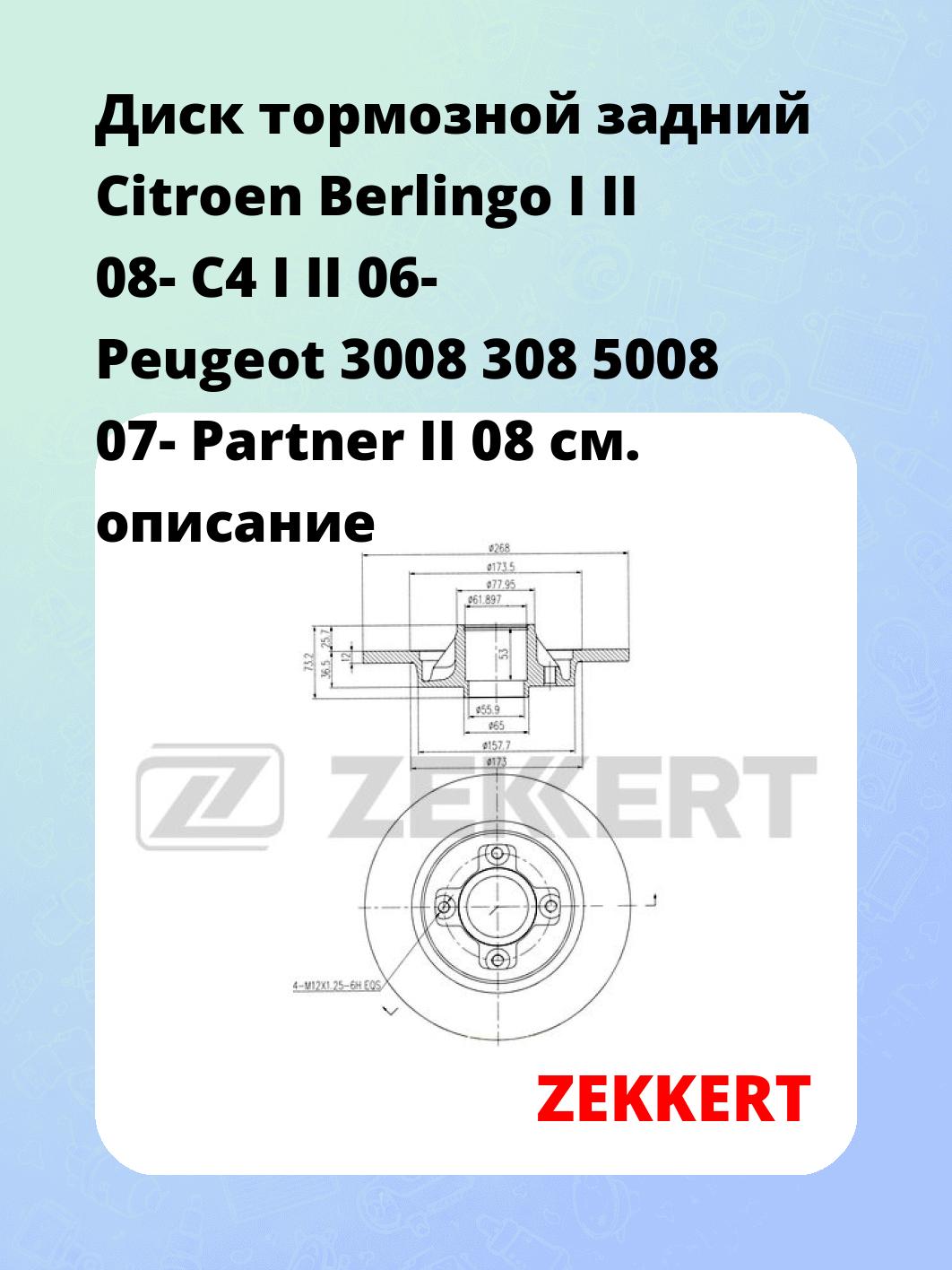 Диск тормозной ZEKKERT BS-5237