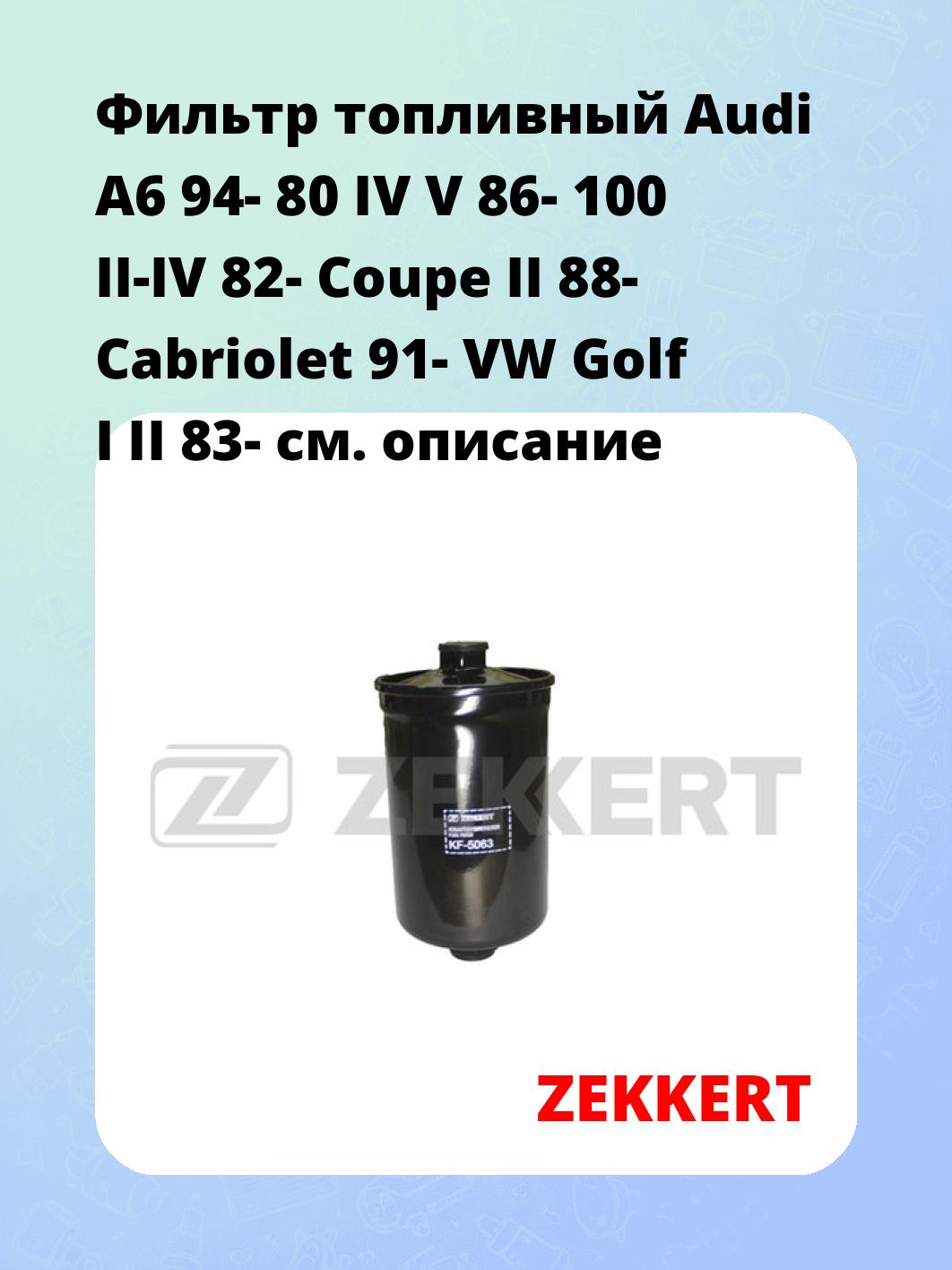 Фильтр топливный  Audi A6 94- 80 IV V 86- 100 II-IV 82- Coupe II 88- Cabriolet 91- VW Golf I II 83-