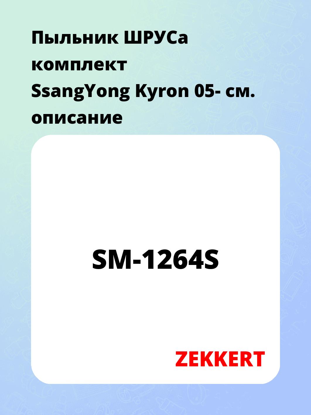 Пыльник ШРУСа ZEKKERT SM-1264S