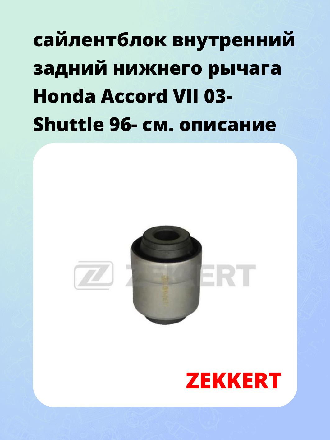 сайлентблок внутренний задний нижнего   рычага Honda Accord VII 03- Shuttle 96-