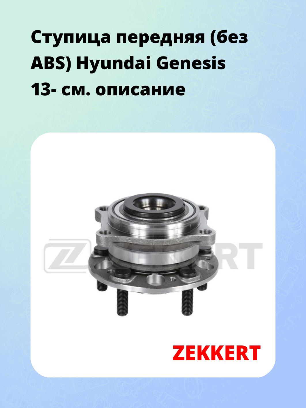 Ступица ZEKKERT RL-2244