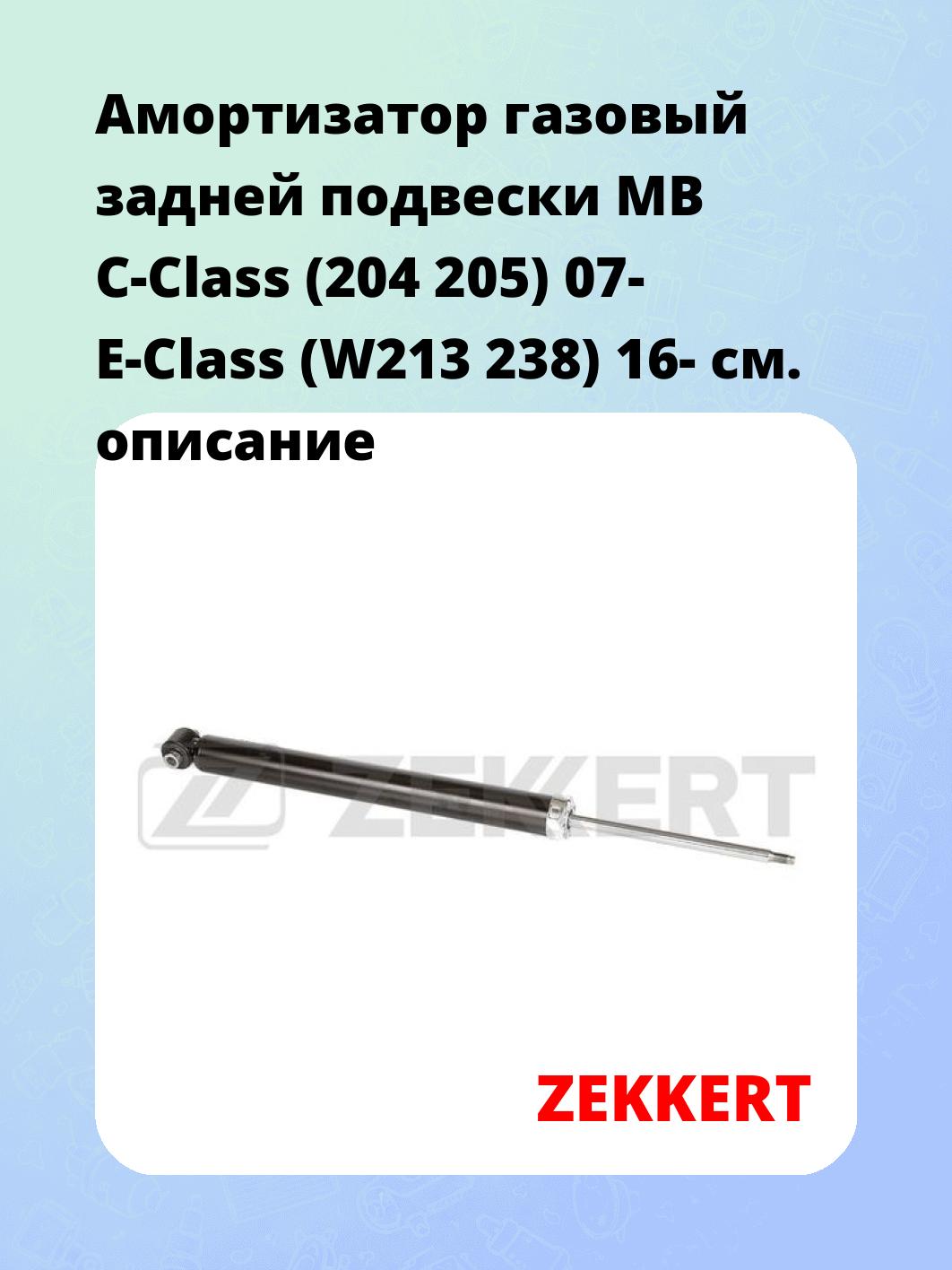 Амортизатор газовый задней подвески MB C-Class (204  205) 07-  E-Class (W213  238) 16-