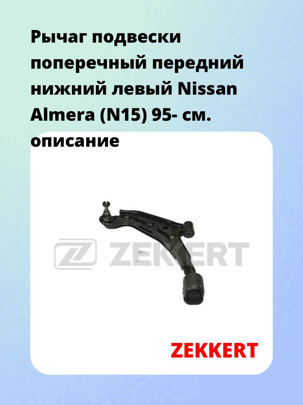 Рычаг подвески ZEKKERT QL-3251