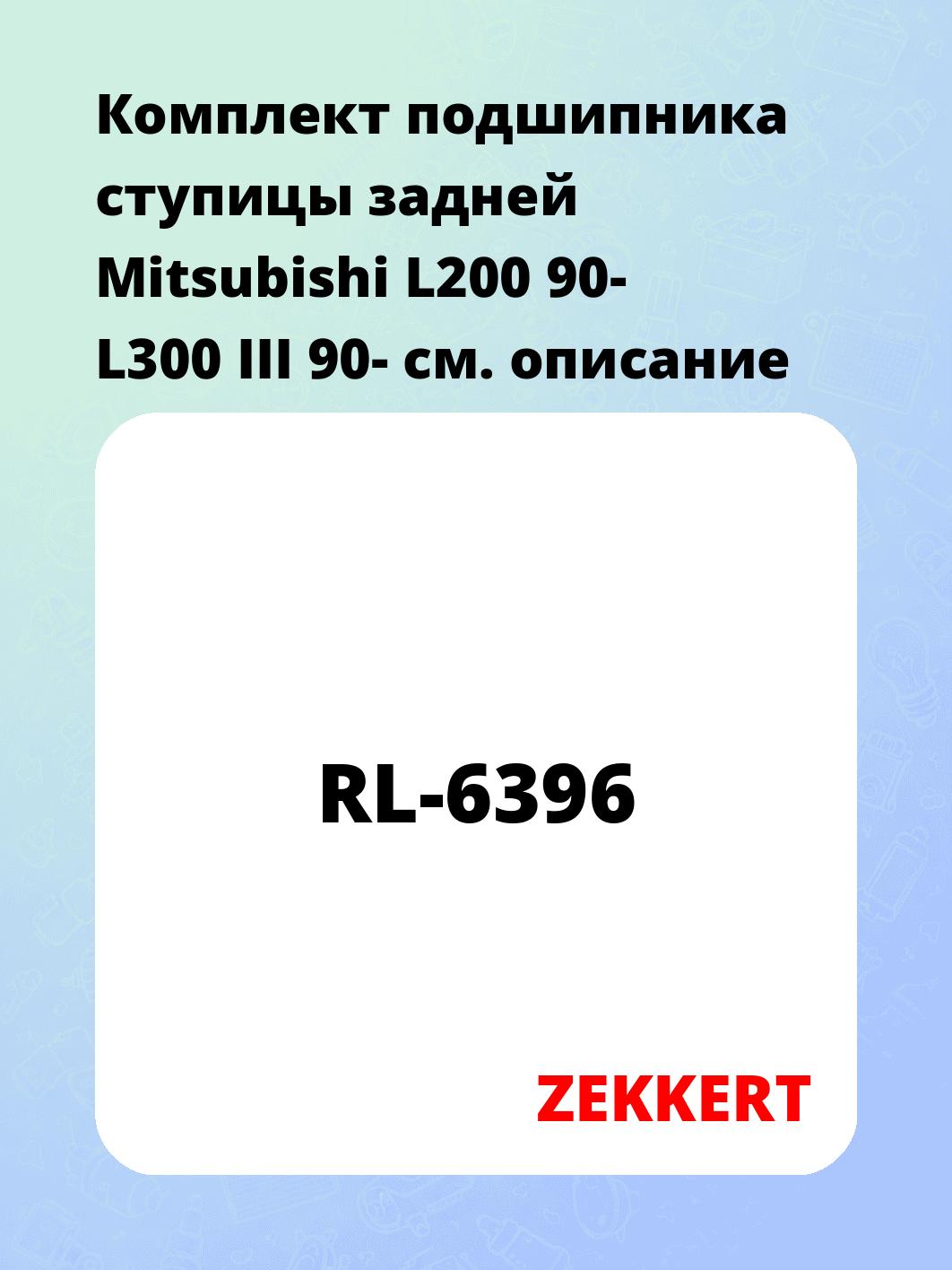 Подшипник ступицы ZEKKERT RL-6396