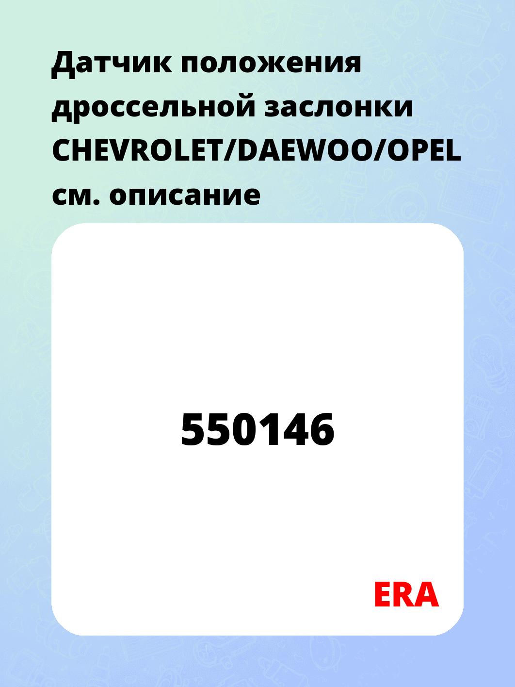 Датчик положения дроссельной заслонки CHEVROLET/DAEWOO/OPEL