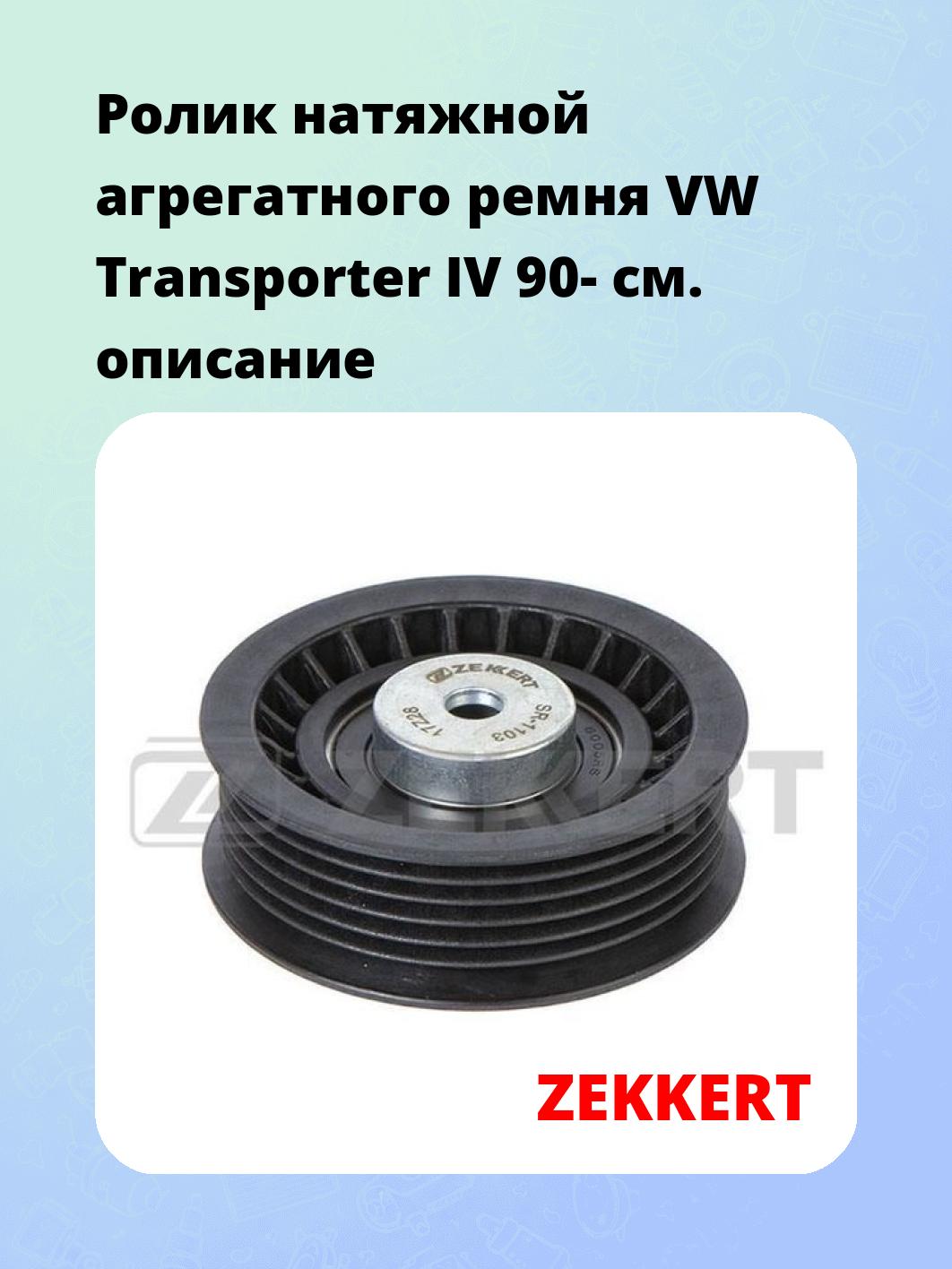 Ролик натяжителя ZEKKERT SR-1103