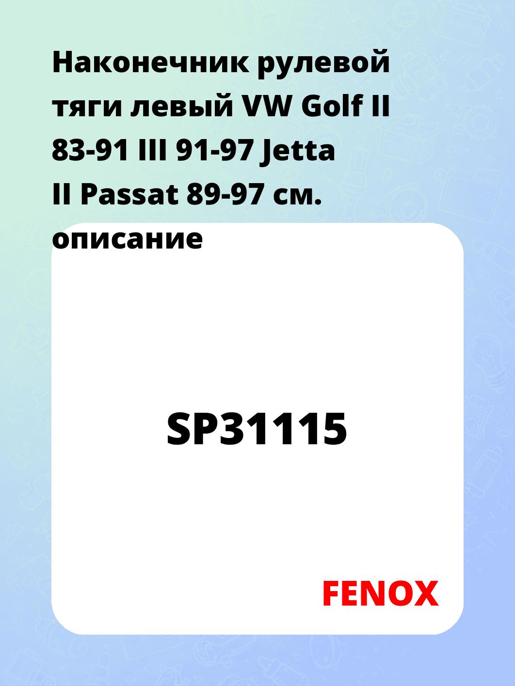 Наконечник  рулевой тяги  левый VW Golf II 83-91 III 91-97 Jetta II Passat 89-97
