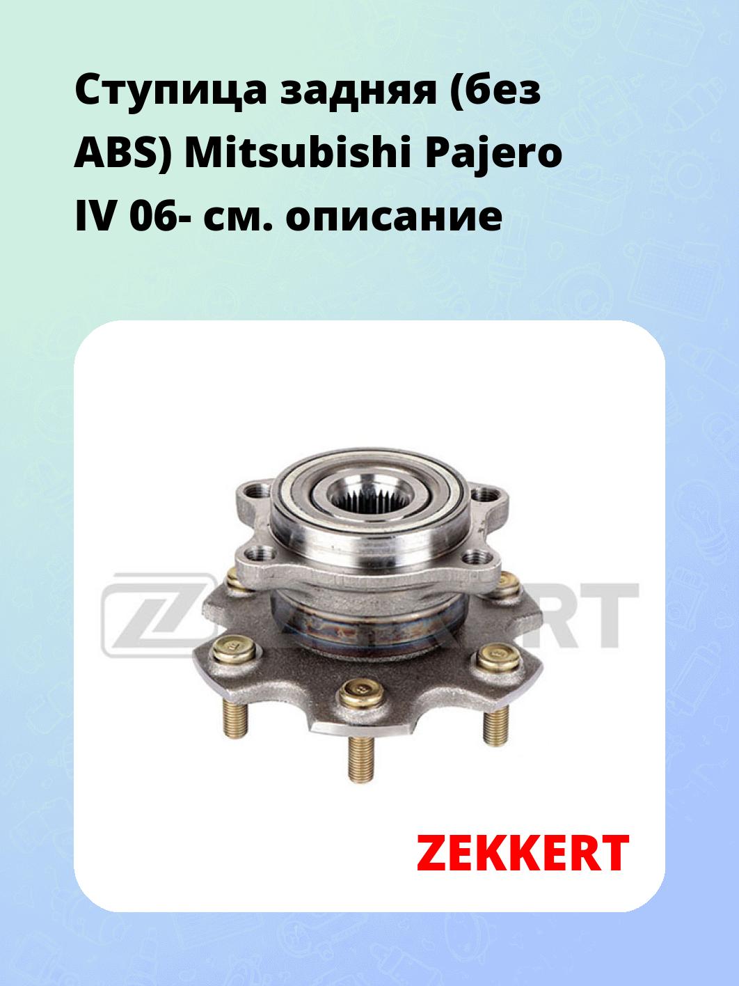 Ступица задняя (без ABS) Mitsubishi Pajero IV 06-