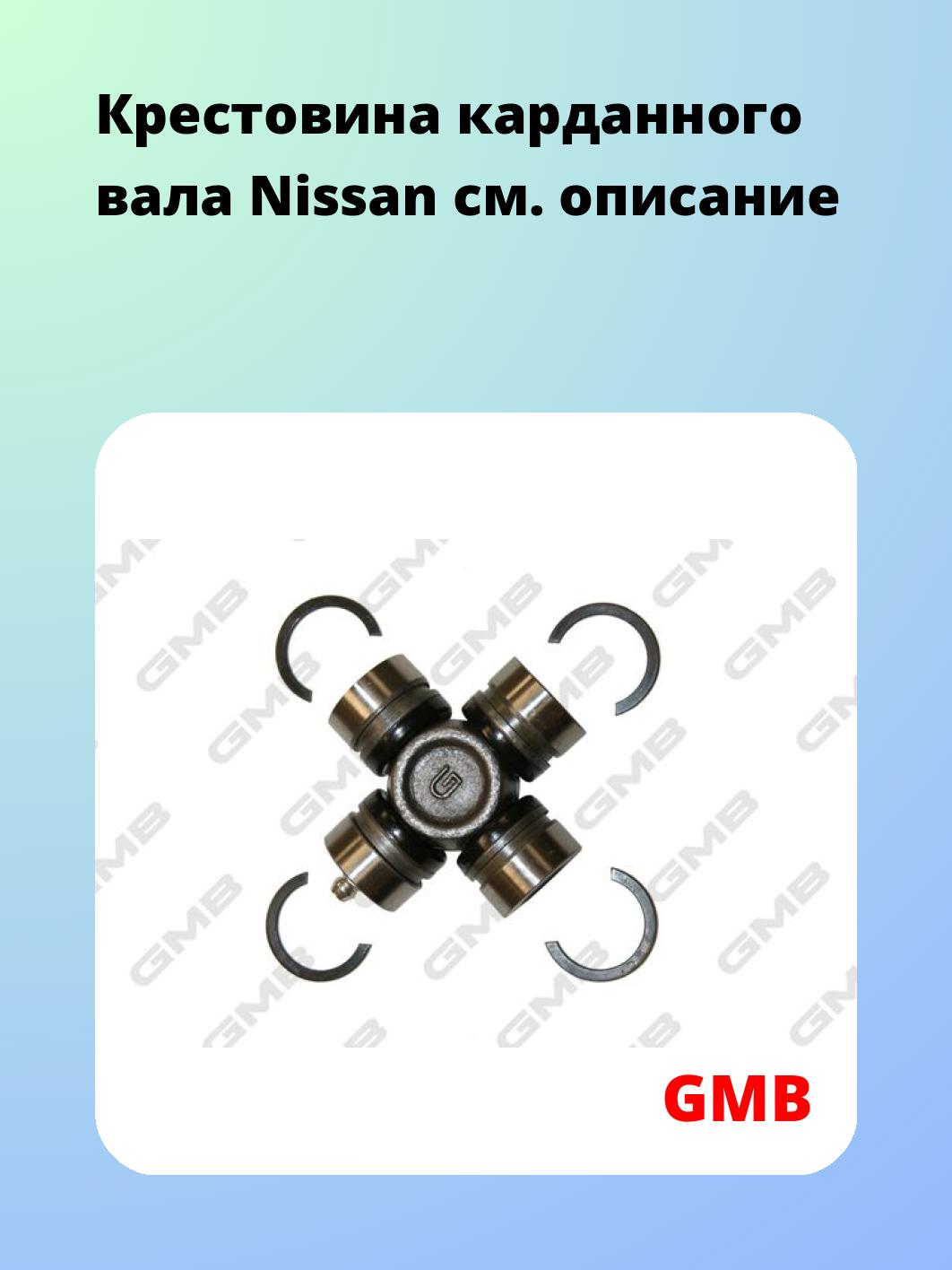 Крестовина карданного вала GMB GUN27