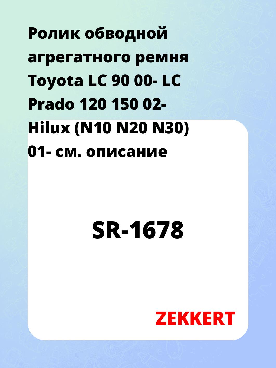 Ролик натяжителя ZEKKERT SR-1678