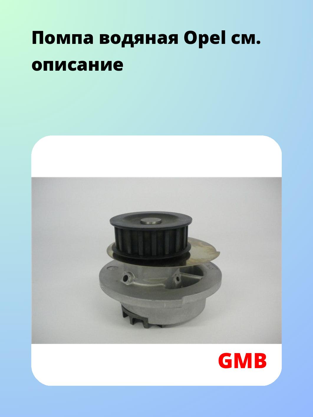 Насос водяной GMB GWG-46A