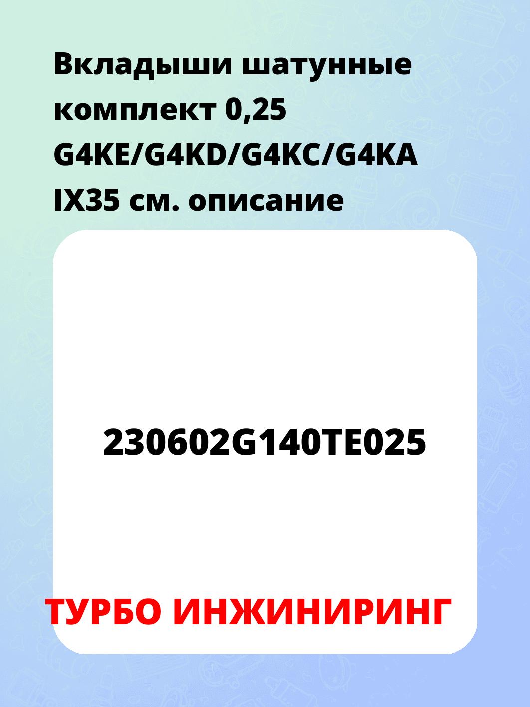 Вкладыши шатунные комплект  0,25 G4KE/G4KD/G4KC/G4KA IX35