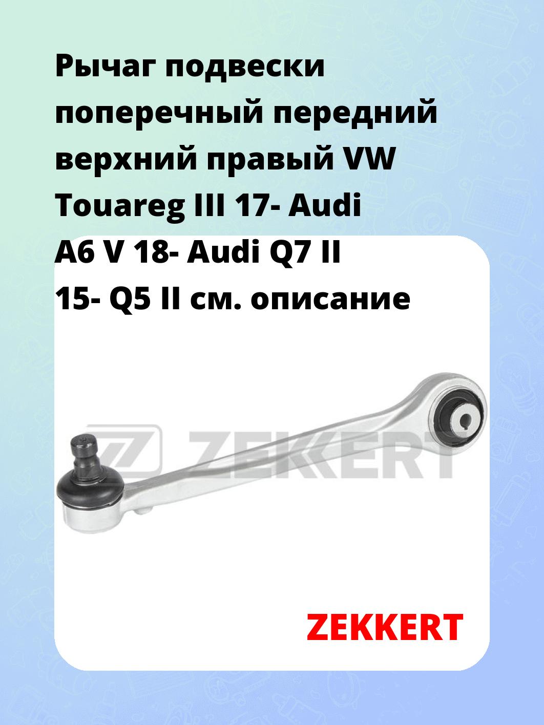 Рычаг подвески ZEKKERT QL-3419