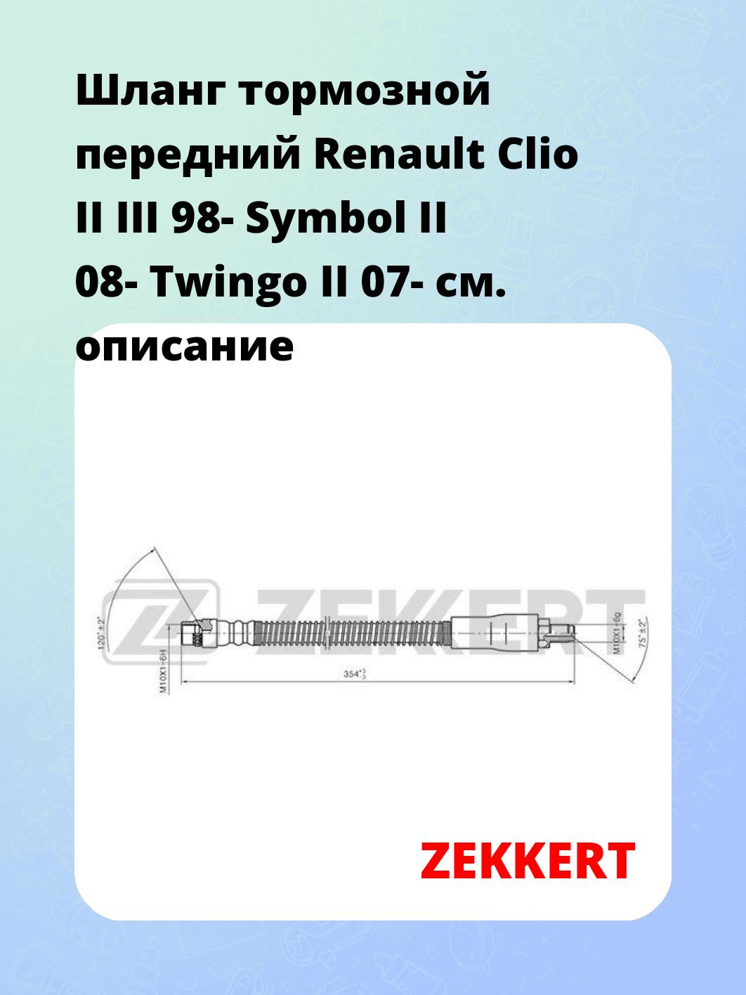 Шланг тормозной передний Renault Clio II  III 98-  Symbol II 08-  Twingo II 07-
