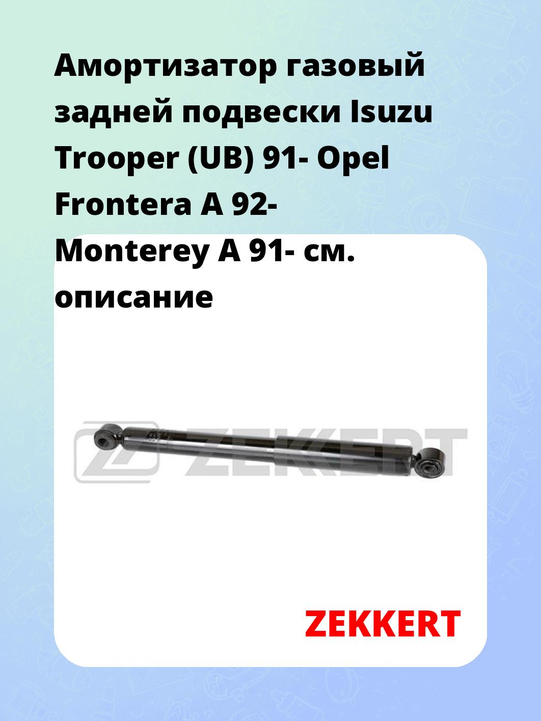 Амортизатор подвески ZEKKERT SG-2103