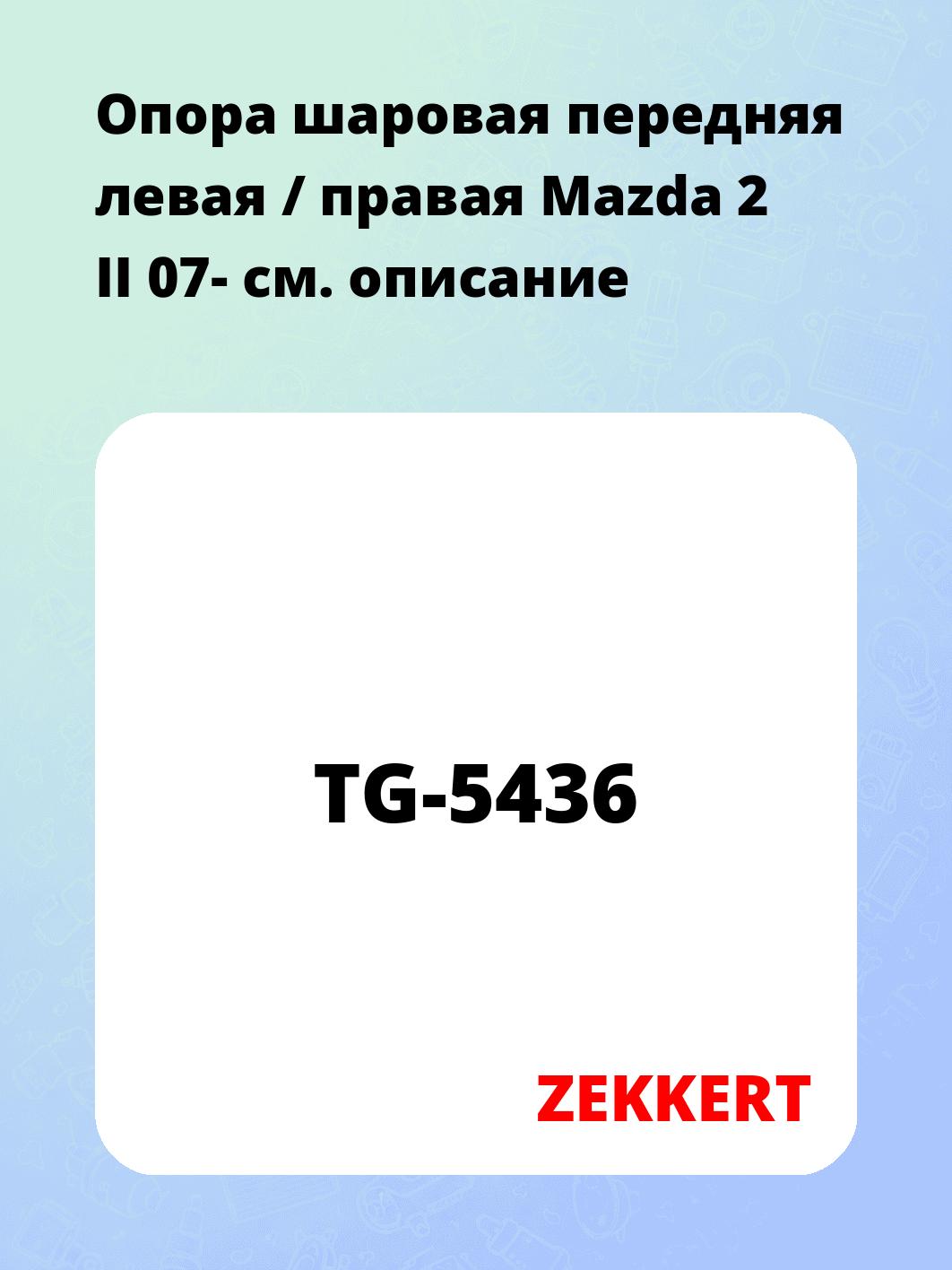 Опора шаровая ZEKKERT TG-5436